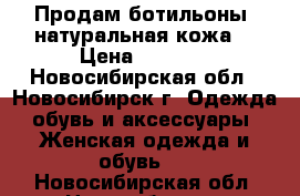 Продам ботильоны, натуральная кожа. › Цена ­ 5 000 - Новосибирская обл., Новосибирск г. Одежда, обувь и аксессуары » Женская одежда и обувь   . Новосибирская обл.,Новосибирск г.